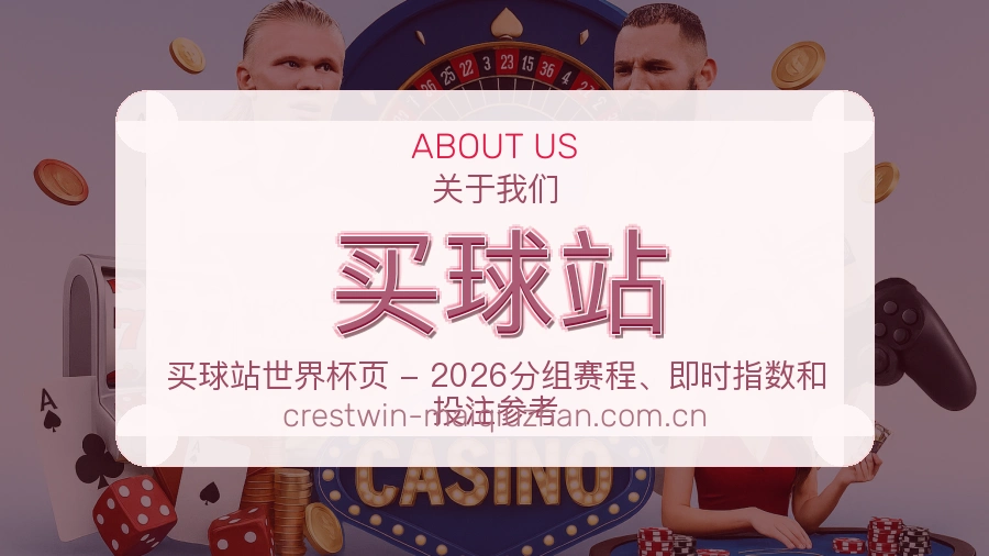 买球站服务说明